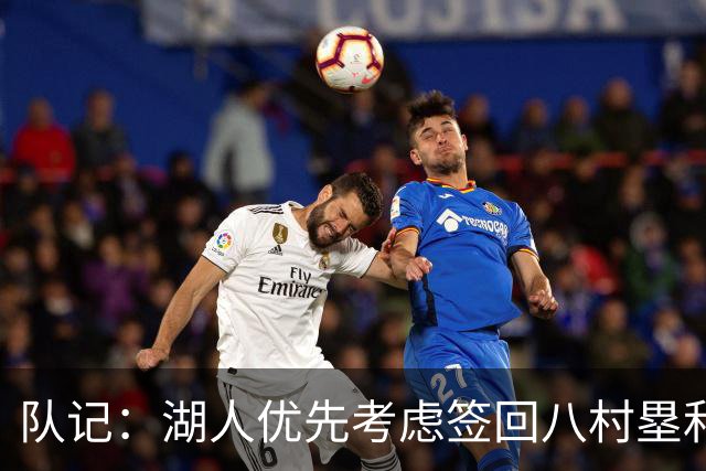 队记：湖人优先考虑签回八村塁和海斯 仍愿给詹姆斯时间决定未来